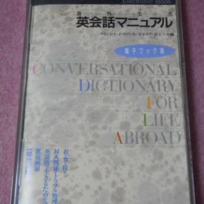 海外生活英会話マニュアル　電子ブック版　朝日出版社
