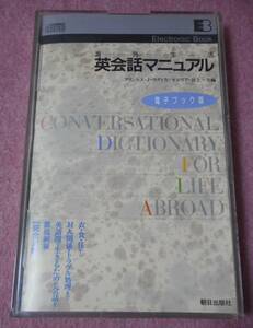 海外生活英会話マニュアル　電子ブック版　朝日出版社