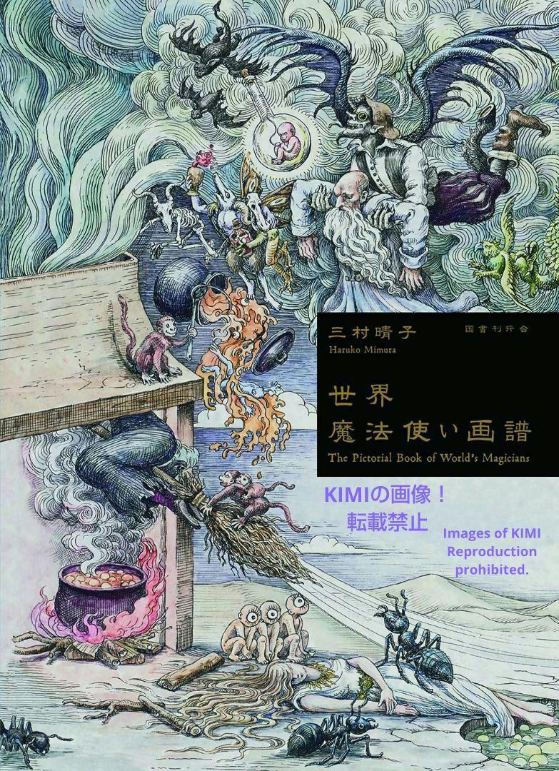 Libro de arte del mago mundial Haruko Mimura Kokusho Kankai Libro de arte del mago mundial Haruko Mimura, cuadro, Libro de arte, colección de obras, Libro de arte