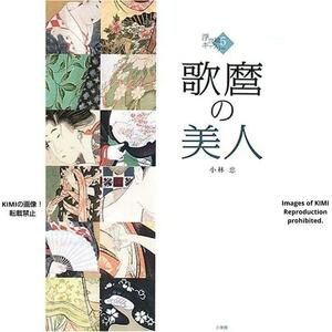 歌麿の美人　5　浮世絵ギャラリー 5　大型本　小林 忠　小学館　Utamaro's Beauty 5 Ukiyoe Gallery 5 Large book Tadashi Kobayashi