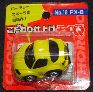 【未開封】RX-8 こだわり仕上げチョロQ No.18 タカラ