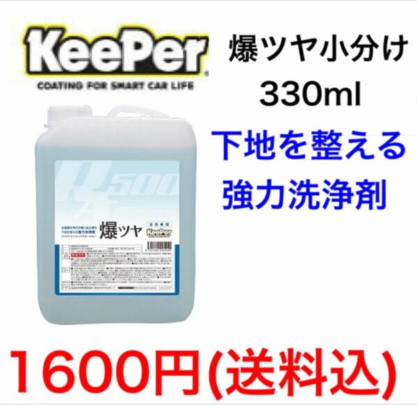 KeePer技研 キーパー技研 爆ツヤ 小分け330ml