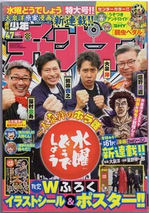 週刊少年チャンピオン★2020年47号★水曜どうでしょう 特大号！★付録＆特典クリアファイル付き！