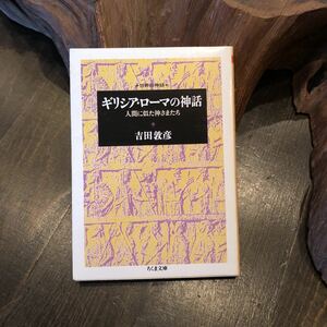 ギリシア ろーまの神話/吉田敦彦☆西洋 文化 文学 英雄 冒険 恋 信仰 思想 オリュンポス ゼウス アフロディテ ハデス アポロン ヘラクレス