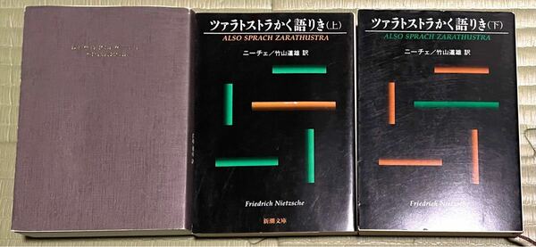 ニーチェ 関連書籍 三冊セット ツァラトストラかく語りき 上下巻 超訳ニーチェの言葉 白取春彦 竹山道雄 訳者 哲学 文学