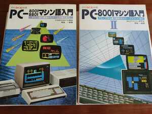 月刊マイコン別冊PC-8001マシン語入門 １・２ 1マシン語の基礎からゲームの制作まで 2アセンブラから電子音楽付きカラー・グラフィックまで