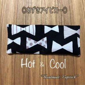 あずきアイピロー 【大 No.28】北欧 リボン ブラック