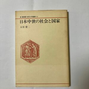 日本中世の社会と国家　永原慶二著　新NHＫ市民大学叢書13