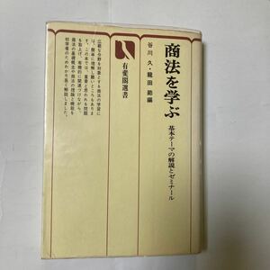 商法を学ぶ　基本テーマの解説とゼミナール　有斐閣選書 