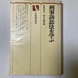 刑事訴訟法を学ぶ　有斐閣選書 