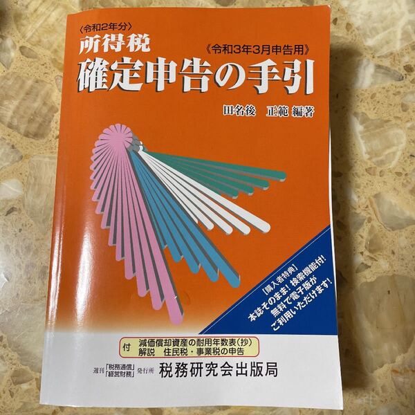 美品！令和2年度　確定申告の手引き 最新版 税務研究会