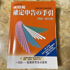 美品!令和2年度 確定申告の手引き 最新版 税務研究会