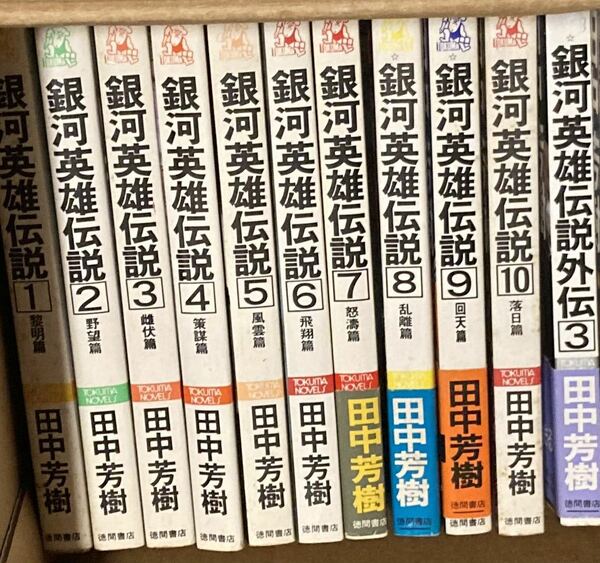 銀河英雄伝説 田中芳樹 全巻セット