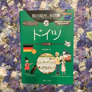 旅の指さし会話帳　２０ （ここ以外のどこかへ！　ヨーロッパ　９） （第２版） 稲垣　瑞美　著