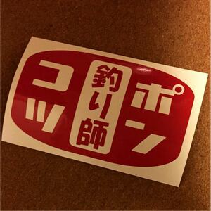  Ponkotsu fishing . retro lovely sticker 