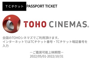 TOHOシネマズ　TCチケット　映画観賞券　【有効期限：2022/10/31まで】　※番号通知のみ