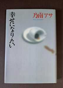 乃南アサ　幸せになりたい　単行本　中古本　祥伝社