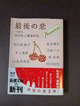 最後の恋　プレミアム　阿川佐和子/井上荒野/大島真寿美/島本理生/乃南アサ/森絵都/村上由佳　文庫本　中古本　新潮文庫_画像1