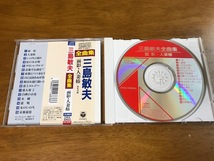 P3/CD 三島敏夫 全曲集 面影・人妻椿 COCA-12423_画像3