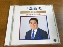 P3/CD 三島敏夫 全曲集 面影・人妻椿 COCA-12423_画像1