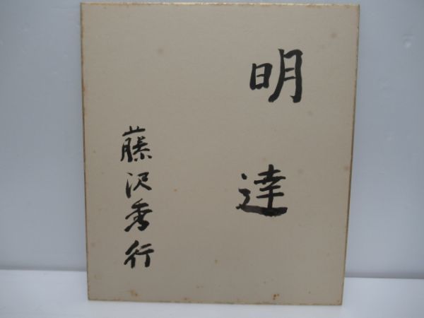 ヤフオク! -「藤沢秀行 色紙」の落札相場・落札価格 ヤフオク! -「藤沢秀行 色紙」の落札相場・落札価格