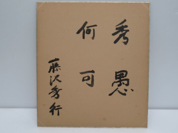 ヤフオク! -「藤沢秀行 色紙」の落札相場・落札価格 ヤフオク! -「藤沢秀行 色紙」の落札相場・落札価格