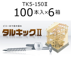 送料無料！垂木留め用ビス　タルキック2　TK5-150II　6箱（100本入×6）　ひねり金物　150mm