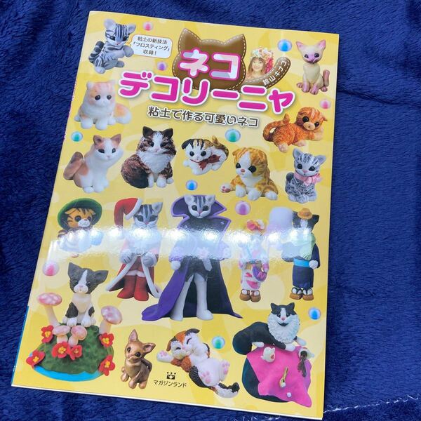 ネコデコリーニャ　粘土で作る可愛いネコ　本　樹脂粘土　工作　ハンドメイド　猫