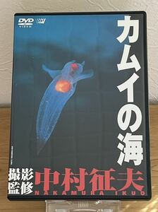 カムイの海・撮影監修中村征夫【DVD】