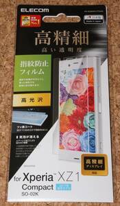 ★新品★ELECOM Xperia XZ1 Compact SO-02K 液晶保護フィルム 高精細 指紋防止 高光沢