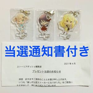 推しが公認ストーカーになりました RTキャンペーン当選品 アクリルキーホルダー 3種セット 当選通知書付き　(推しスト 3巻発売 アクキー)