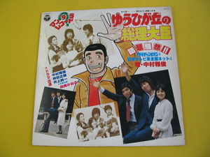 鮮LP. ゆうひが丘の総理大臣●中村雅俊.　筒美京平.　ポスター付.　和モノ