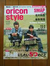 ☆oricon style オリコンスタイル 2006 11/6 嵐櫻井翔&V6岡田准一表紙 木更津キャッツアイ 松本潤/大野智/SMAP香取慎吾 雑誌切り抜き☆_画像1