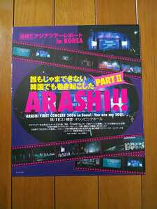 ☆oricon style オリコンスタイル 2006 12/4 嵐 相葉雅紀/松本潤/二宮和也/大野智/櫻井翔 韓国ライブ コンサート 雑誌切り抜き☆