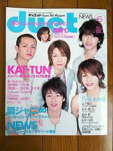 ☆duet 2007年6月号 KAT-TUN表紙 関ジャニ∞/NEWS/嵐/Hey!Say!JUMP/KinKi Kids/Kis-My-Ft2/SixTONES/Snow Man 雑誌☆