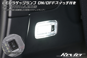 [ON/OFFスイッチ付] 90系 ヴォクシー LED ラゲッジランプ 1個 純正交換/カプラーオンMZRA 90W/95W ZWR 90W/95W VOXY