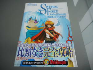 【攻略本】スペクトラルフォース　ラジカルエレメンツ　ザ・コンプリートガイド（PS2）