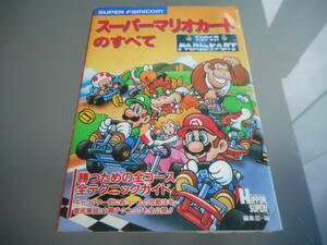 【攻略本】スーパーマリオカートのすべて（スーパーファミコン）