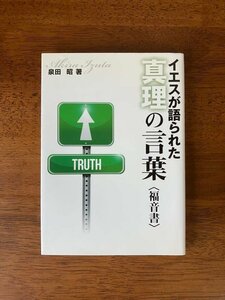 イエスが語られた真理の言葉〈福音書〉 / 泉田昭 / CLC出版