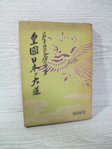 ☆皇国日本の大道 徳富猪一郎(蘇峰) 昭和16年_画像1