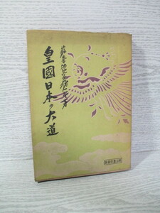 ☆皇国日本の大道 徳富猪一郎(蘇峰) 昭和16年