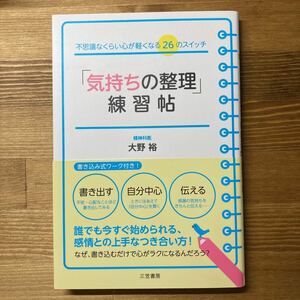 「気持ちの整理」練習帖　大野裕　ソフトカバー単行本　帯付き