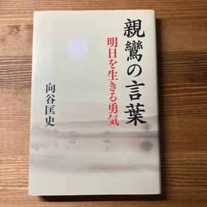 親鸞の言葉 : 明日を生きる勇気　向谷 匡史