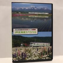 ☆送料無料☆【1063】JR北海道スペシャル/DVD_画像1