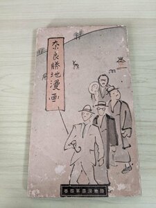 奈良勝地漫画 第四巻 管田濱次 1935(昭和10年)興福寺/三笠山頂/法隆寺/法華寺/薬師寺/大仏殿/東大寺/奈良公園/観光案内/旅行/戦前/B3217876