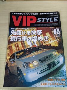 ビップスタイル/VIP STYLE 2005.5 Vol.55 マークX/クラウン/セルシオ/マークⅡ/レクサス LS430/ベンツ W211/アリスト/自動車雑誌/B3218062