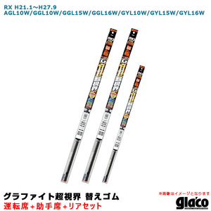 ガラコワイパー 超視界 替えゴム 車種別セット レクサス RX H21.1～H27.9 10/15/16系 運転席+助手席+リア ソフト99