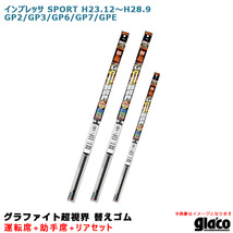 ガラコワイパー 超視界 替えゴム 車種別セット インプレッサ SPORT H23.12～H28.9 GP2/GP3/GP6/GP7/GPE 運転席+助手席+リア ソフト99_画像1