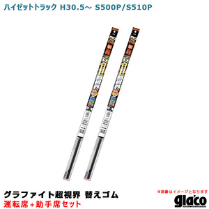 ガラコワイパー グラファイト超視界 替えゴム 車種別セット ハイゼットトラック H30.5～ S500P/S510P 運転席+助手席 ソフト99