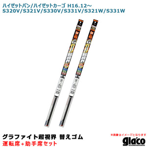 ガラコワイパー 超視界 替えゴム 車種別セット ハイゼットバン/カーゴ H16.12～ S320V/S321V/S330V等 運転席+助手席 ソフト99